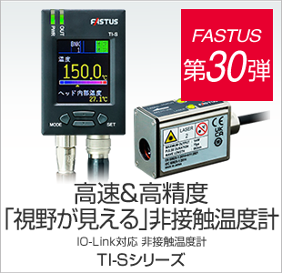 FASTUS 第30弾 高速＆高精度「視野が見える」非接触温度計 TI-Sシリーズ