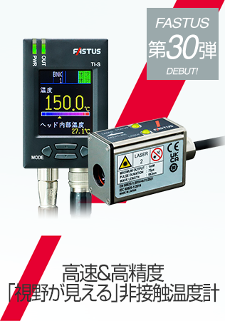 高速＆高精度「視野が見える」非接触温度計